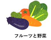 フルーツと野菜
